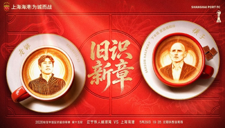 辽宁铁人主场战海港,旧将反戈成焦点