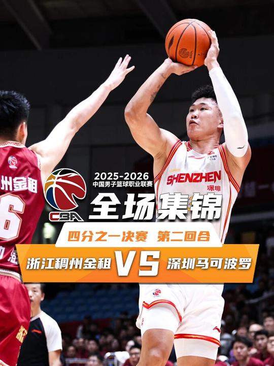 [抖音全场集锦]🏀深圳2-0淘汰浙江 贺希宁末节4记三分砍23+5 史密斯14+12+13