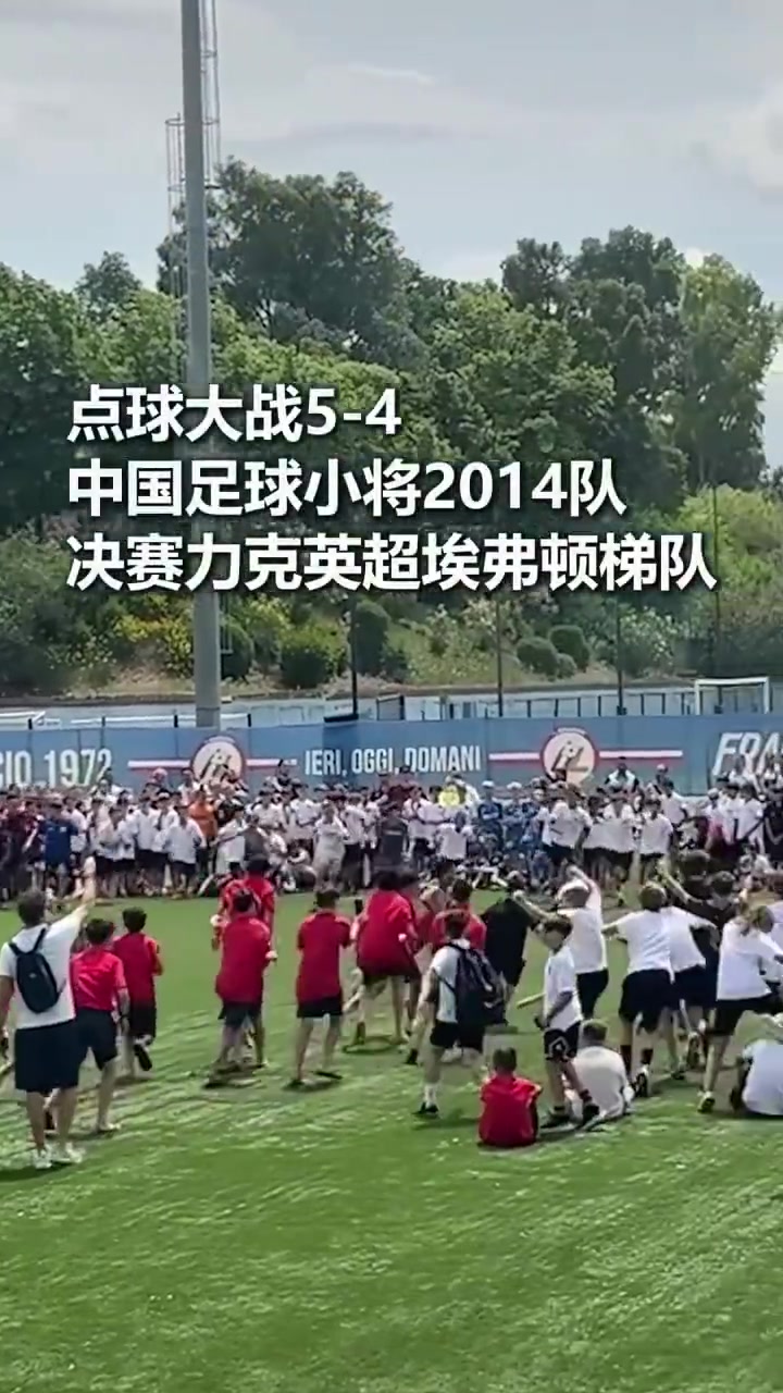中国U12点球胜埃弗顿青训 夺意大利杯冠军