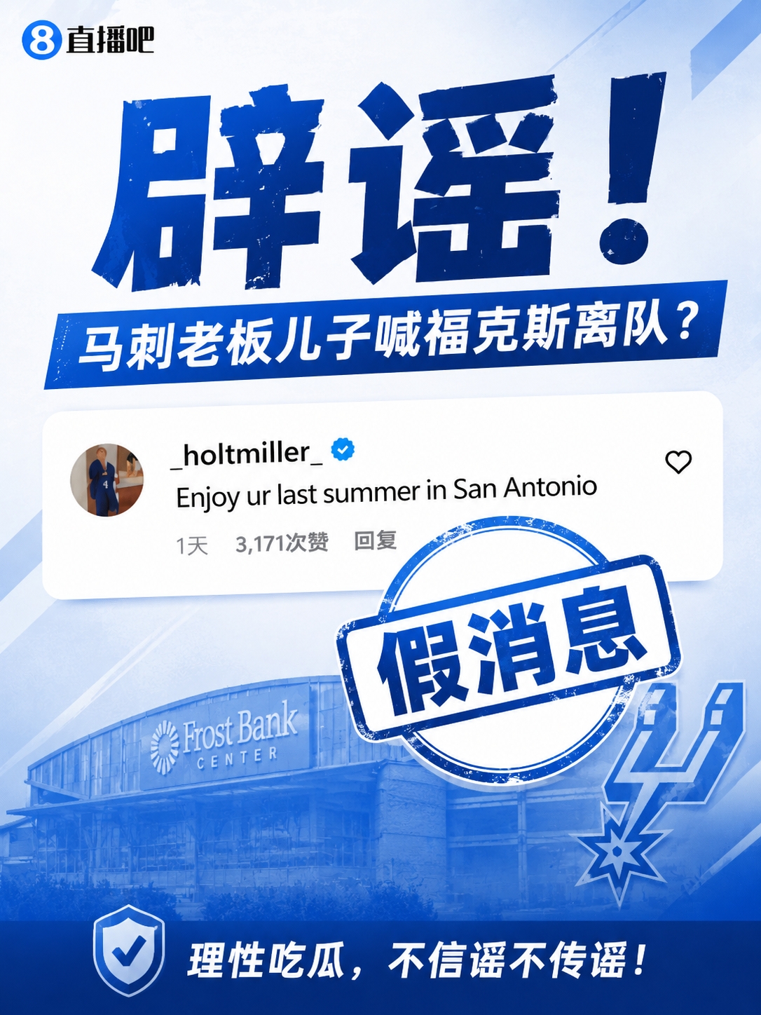 马刺老板儿子逼宫福克斯？账号本人回应：我只是球迷，我爹不是老板